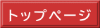 トップページ